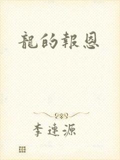 龙的报恩