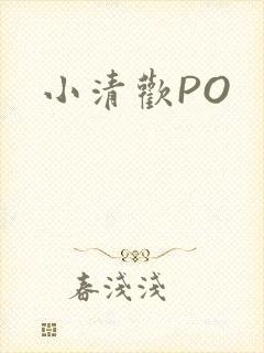 小清欢PO