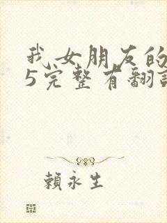 我女朋友的妈妈5完整有翻译版吗