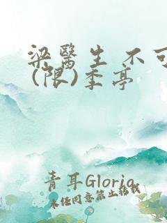 梁医生 不可以 (限)季亭