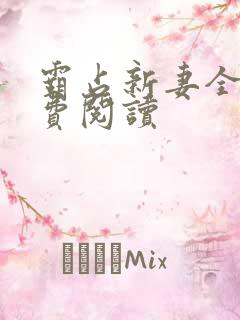 霸占新妻全文免费阅读