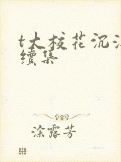 t大校花沉浮录续集