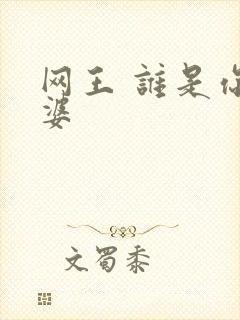 网王 谁是你老婆