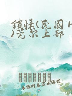 锁愫(民国 H)莞尔上部