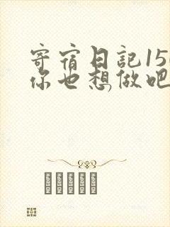 寄宿日记150你也想做吧