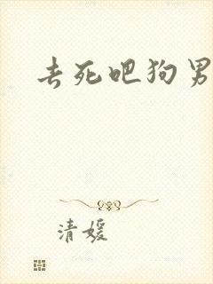 去死吧狗男女