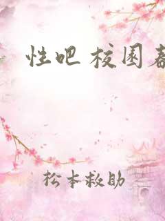 性吧 校园春色