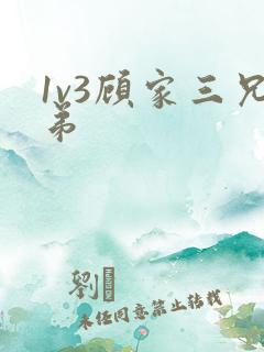 1v3顾家三兄弟