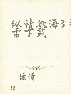 纵情欲海3 迅雷下载