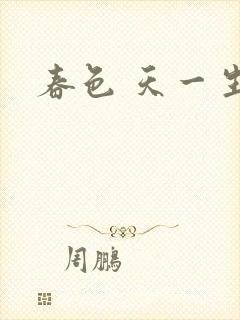 春色 天一生水