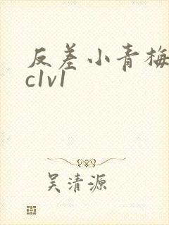 反差小青梅不经c1v1