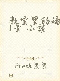 教室里的娇喘01章 小说