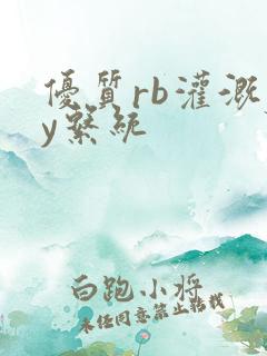 优质rb灌溉jy系统