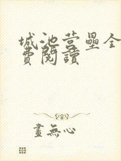 城池营垒全文免费阅读