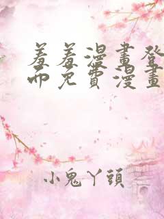 羞羞漫画登录页面免费漫画在线阅读页面