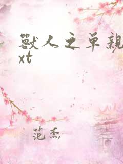 兽人之单亲记txt