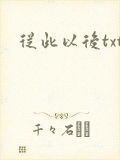 从此以后txt