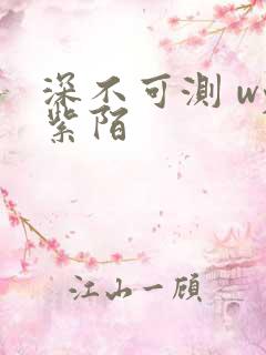 深不可测 wy紫陌