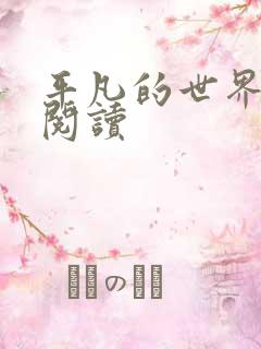 平凡的世界在线阅读