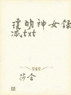 琼明神女录未删减txt