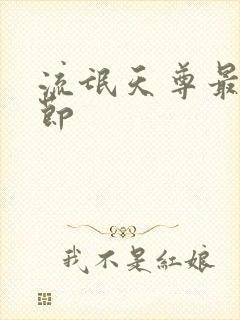 流氓天尊最新章节