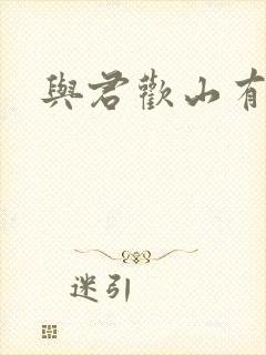 与君欢山有青木