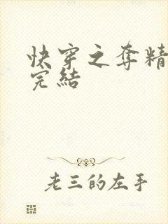 快穿之夺精计划完结