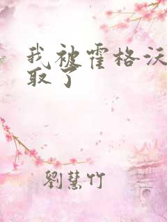 我被霍格沃茨录取了