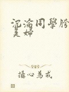 沉沦同学胯下的美妇