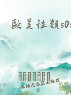 欧美性类s0x