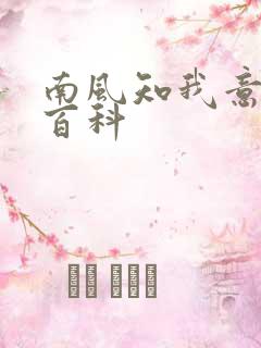 南风知我意百度百科