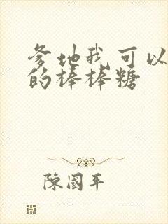 爹地我可以吃你的棒棒糖