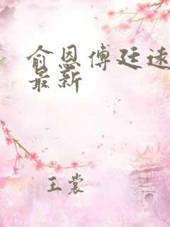 俞恩傅廷远免费最新