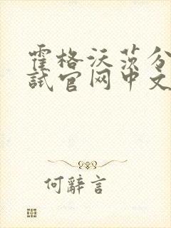 霍格沃茨分院测试官网中文版