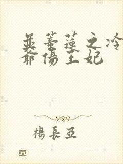 并蒂莲之冷酷王爷伤王妃