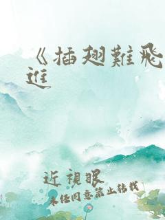 《插翅难飞》陆进