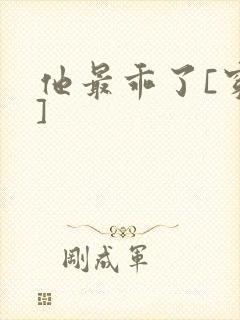 他最乖了[穿书]