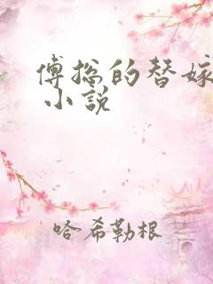 傅总的替嫁娇妻 小说