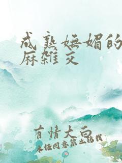 成熟妩媚的浪麻麻杂交