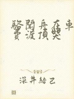 骆闻舟在车里把费渡顶哭