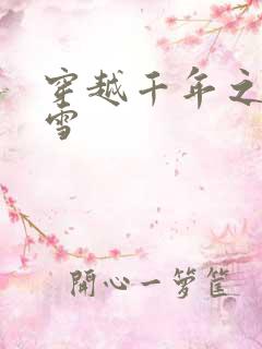 穿越千年之樱花雪