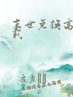 末世兑换高手下载