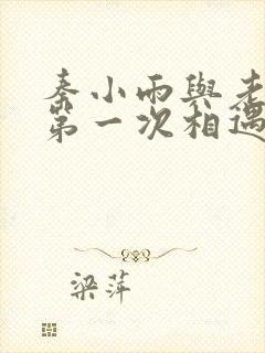 秦小雨与老旺的第一次相遇