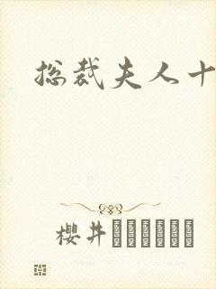 总裁夫人十八岁