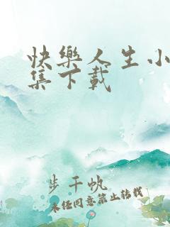 快乐人生小说全集下载