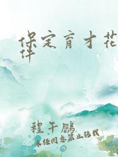 保定育才花园事件