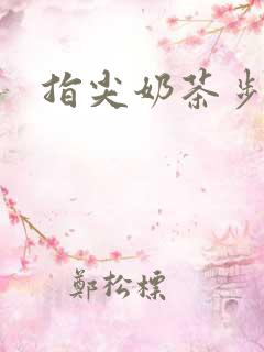 指尖奶茶步兵团