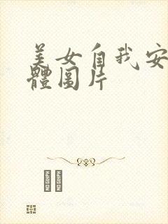 美女自我安慰全体图片