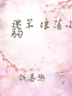 迷羊 浪荡小马驹