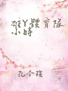 雄Y体育队多人小时